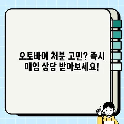 수원 중고 오토바이 당일 매입! 전문 바이크 매매 서비스 | 빠르고 안전하게, 최고가 매입 보장