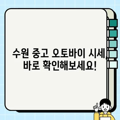 수원 중고 오토바이 당일 매입! 전문 바이크 매매 서비스 | 빠르고 안전하게, 최고가 매입 보장