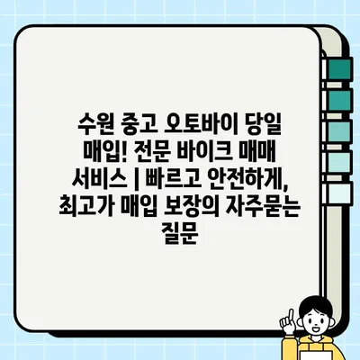 수원 중고 오토바이 당일 매입! 전문 바이크 매매 서비스 | 빠르고 안전하게, 최고가 매입 보장