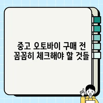 중고 오토바이 거래 완벽 가이드| 폐지 등록까지 안내 | 중고 오토바이, 거래, 폐지, 등록, 안전거래, 주의사항