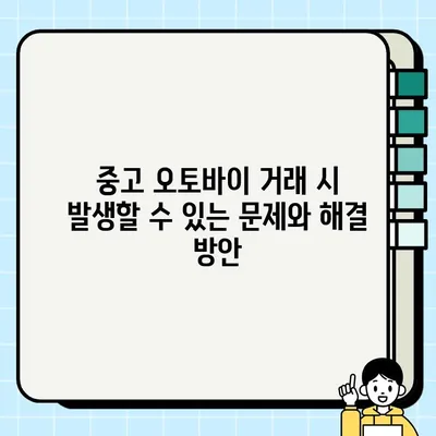 중고 오토바이 거래 완벽 가이드| 폐지 등록까지 안내 | 중고 오토바이, 거래, 폐지, 등록, 안전거래, 주의사항