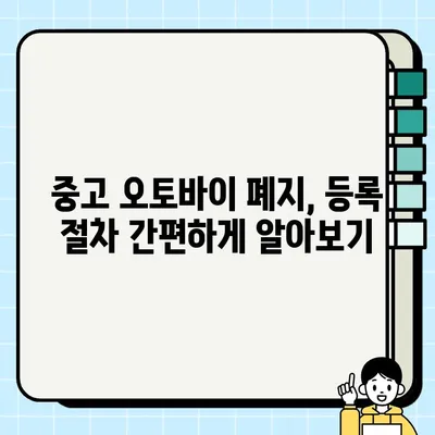 중고 오토바이 거래 완벽 가이드| 폐지 등록까지 안내 | 중고 오토바이, 거래, 폐지, 등록, 안전거래, 주의사항