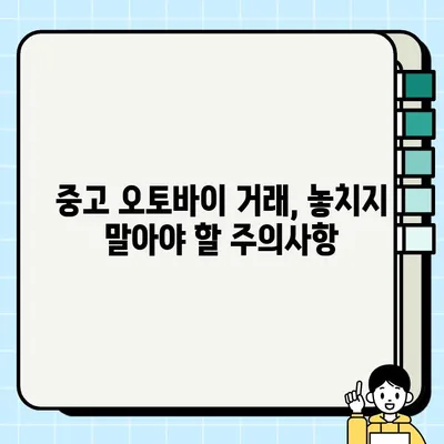 중고 오토바이 거래 완벽 가이드| 폐지 등록까지 안내 | 중고 오토바이, 거래, 폐지, 등록, 안전거래, 주의사항