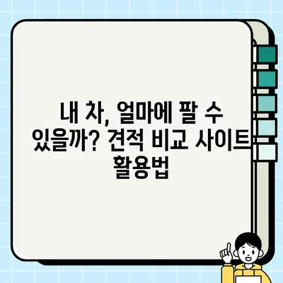 내 차 팔기, 견적 비교는 필수! 중고차 거래 후기 & 꿀팁 | 내차팔기, 중고차 매매, 견적 비교, 후기, 팁