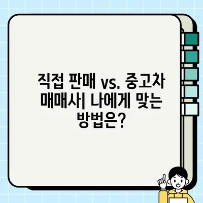 내 차 팔기, 견적 비교는 필수! 중고차 거래 후기 & 꿀팁 | 내차팔기, 중고차 매매, 견적 비교, 후기, 팁