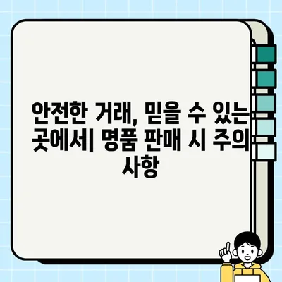 명품 판매 시 주의 사항| 무료 견적 비교로 안전하고 현명하게 판매하기 | 명품, 견적, 판매, 주의 사항, 팁