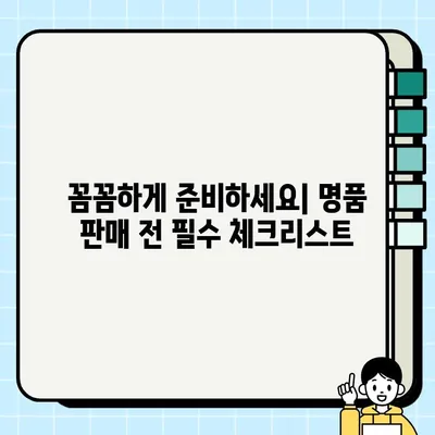 명품 판매 시 주의 사항| 무료 견적 비교로 안전하고 현명하게 판매하기 | 명품, 견적, 판매, 주의 사항, 팁