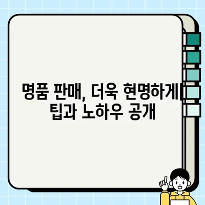 명품 판매 시 주의 사항| 무료 견적 비교로 안전하고 현명하게 판매하기 | 명품, 견적, 판매, 주의 사항, 팁