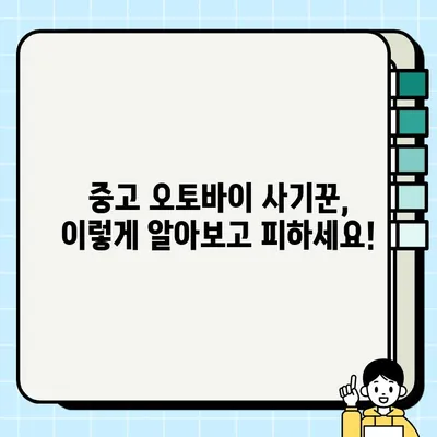 중고 오토바이 거래 사기, 이렇게 피하세요! | 중고 오토바이, 사기 예방, 안전 거래 팁