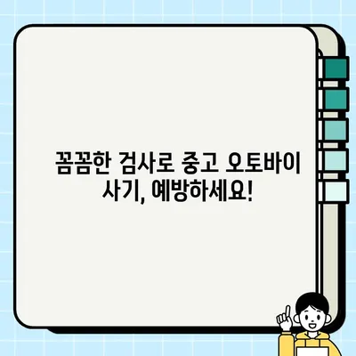 중고 오토바이 거래 사기, 이렇게 피하세요! | 중고 오토바이, 사기 예방, 안전 거래 팁