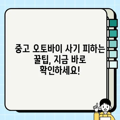 중고 오토바이 거래 사기, 이렇게 피하세요! | 중고 오토바이, 사기 예방, 안전 거래 팁