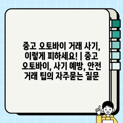 중고 오토바이 거래 사기, 이렇게 피하세요! | 중고 오토바이, 사기 예방, 안전 거래 팁