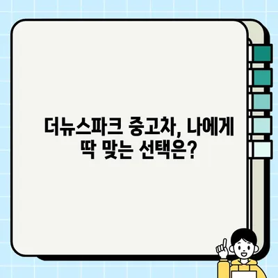 더뉴스파크 중고차 거래, 성공적인 선택을 위한 핵심 팁 공유 | 중고차, 매매, 구매 가이드, 차량 점검