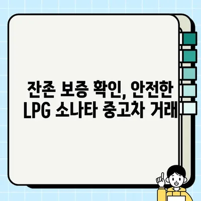 LPG 중고차 소나타 거래, 꼼꼼하게 체크해야 할 핵심 주의 사항 | 중고차 구매 가이드, LPG 차량, 소나타