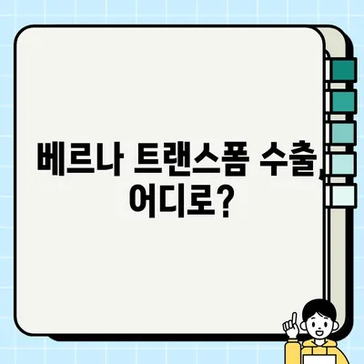 중고차 수출 시세 활용, 베르나 트랜스폼 판매 가이드 | 중고차 수출, 베르나 트랜스폼, 시세 정보, 판매 전략