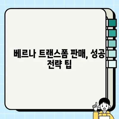 중고차 수출 시세 활용, 베르나 트랜스폼 판매 가이드 | 중고차 수출, 베르나 트랜스폼, 시세 정보, 판매 전략