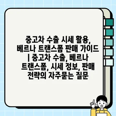 중고차 수출 시세 활용, 베르나 트랜스폼 판매 가이드 | 중고차 수출, 베르나 트랜스폼, 시세 정보, 판매 전략