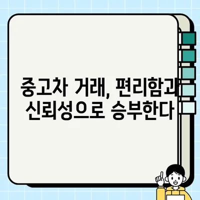 엔카닷컴과 한국도로공사, 중고차 거래 서비스 고도화 전략| 새로운 시장 경쟁력 확보 | 중고차 시장, 플랫폼 경쟁, 서비스 혁신