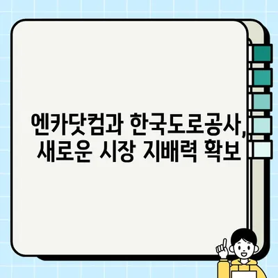 엔카닷컴과 한국도로공사, 중고차 거래 서비스 고도화 전략| 새로운 시장 경쟁력 확보 | 중고차 시장, 플랫폼 경쟁, 서비스 혁신