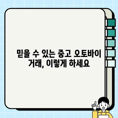 오토바이 중고거래 당일 완료| 빠르고 안전하게 거래하는 꿀팁 | 중고 오토바이, 당일 거래, 안전 거래, 팁