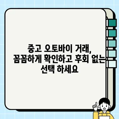 오토바이 중고거래 당일 완료| 빠르고 안전하게 거래하는 꿀팁 | 중고 오토바이, 당일 거래, 안전 거래, 팁