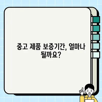 중고 전자제품 수리 및 보증| 약관 제대로 알고 피해 없이 이용하기 | 중고거래, 소비자 권리, 보증기간, 수리비