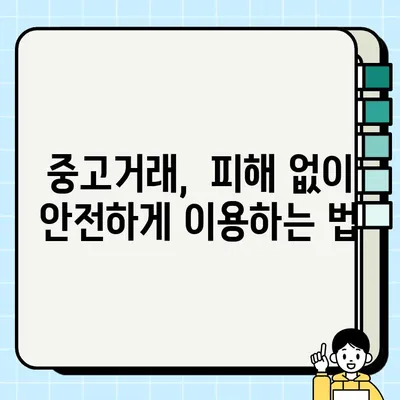 중고 전자제품 수리 및 보증| 약관 제대로 알고 피해 없이 이용하기 | 중고거래, 소비자 권리, 보증기간, 수리비