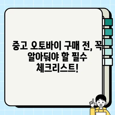 경산 중고 오토바이 거래 사기 피해? 꼭 알아야 할 핵심 팁 5가지 | 중고 오토바이, 안전 거래, 사기 예방, 경산