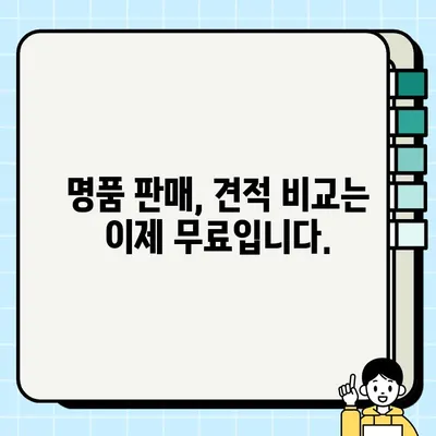 명품 판매, 최고가 견적 비교는 필수! 무료 견적 비교 안내 | 명품, 팔기, 견적, 비교, 무료, 안내, 최고가