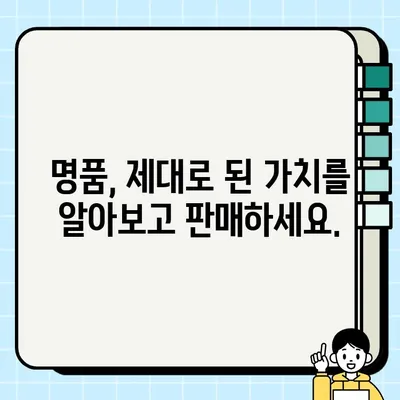 명품 판매, 최고가 견적 비교는 필수! 무료 견적 비교 안내 | 명품, 팔기, 견적, 비교, 무료, 안내, 최고가