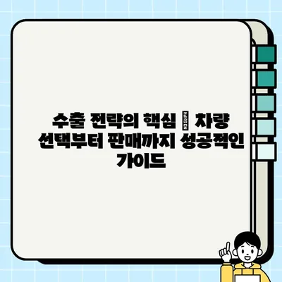 중고차 수출 시장| 인기 차량 타입 분석 | 수출 전략, 유망 차종, 시장 동향