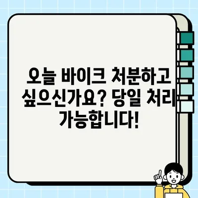 수원 오토바이 매각, 당일 처리 가능! 바이크 전문 업체의 신속한 서비스 | 오토바이 매매, 즉시 현금 지급, 바이크 매각 상담