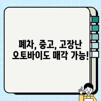 수원 오토바이 매각, 당일 처리 가능! 바이크 전문 업체의 신속한 서비스 | 오토바이 매매, 즉시 현금 지급, 바이크 매각 상담