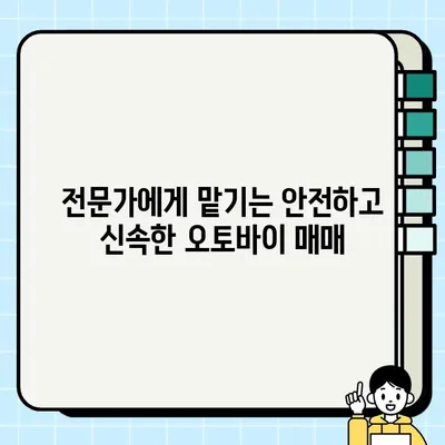 수원 오토바이 매각, 당일 처리 가능! 바이크 전문 업체의 신속한 서비스 | 오토바이 매매, 즉시 현금 지급, 바이크 매각 상담