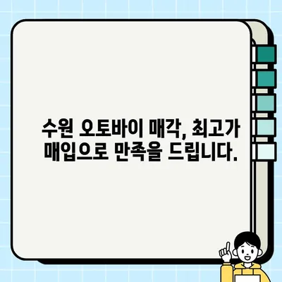 수원 오토바이 매각, 당일 처리 가능! 바이크 전문 업체의 신속한 서비스 | 오토바이 매매, 즉시 현금 지급, 바이크 매각 상담