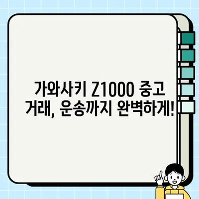 가와사키 Z1000 중고 거래| 안전하고 편리한 오토바이 운송 가이드 | 중고 오토바이, 배송, 운송, 가격 비교