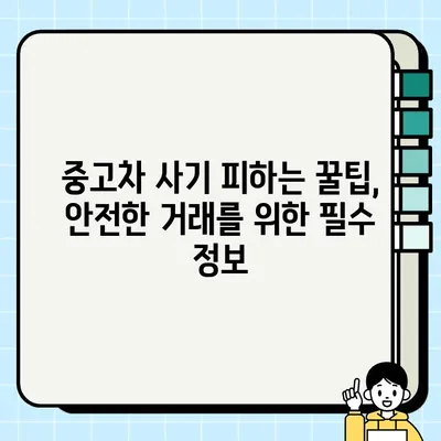 부산 중고차 거래, 안전하고 현명하게! | 부산 중고차 매매, 주의사항, 꿀팁, 성공 거래