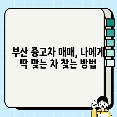 부산 중고차 거래, 안전하고 현명하게! | 부산 중고차 매매, 주의사항, 꿀팁, 성공 거래