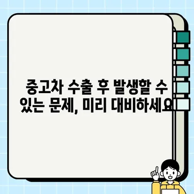 부산 중고차 수출 거래, 성공적인 계약을 위한 필수 주의사항 | 중고차 수출, 해외 판매, 거래 팁, 부산 중고차