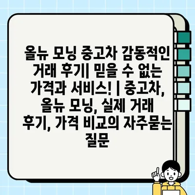 올뉴 모닝 중고차 감동적인 거래 후기| 믿을 수 없는 가격과 서비스! | 중고차, 올뉴 모닝, 실제 거래 후기, 가격 비교