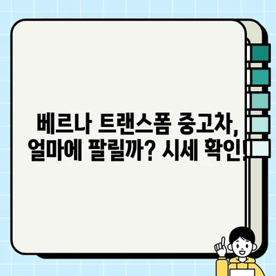 베르나 트랜스폼 중고차 수출, 시세 & 거래 경험담 공유 | 중고차 수출, 베르나 트랜스폼, 시세 정보, 수출 경험