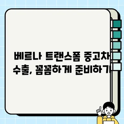 베르나 트랜스폼 중고차 수출, 시세 & 거래 경험담 공유 | 중고차 수출, 베르나 트랜스폼, 시세 정보, 수출 경험