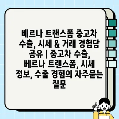 베르나 트랜스폼 중고차 수출, 시세 & 거래 경험담 공유 | 중고차 수출, 베르나 트랜스폼, 시세 정보, 수출 경험