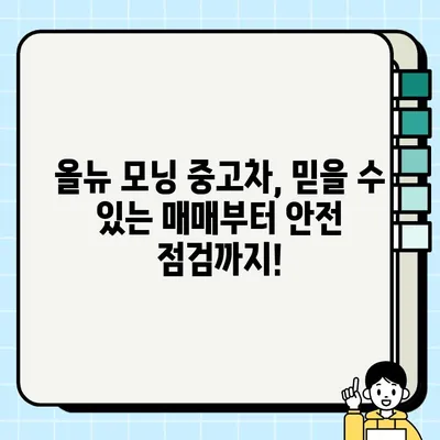 올뉴 모닝 중고차| 감동적인 거래를 찾는 당신을 위한 완벽 가이드 | 중고차 매매, 가격 비교, 꿀팁