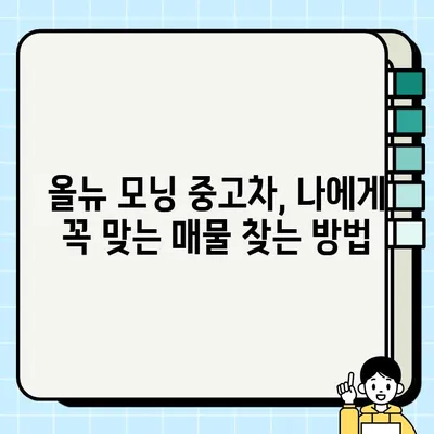 올뉴 모닝 중고차| 감동적인 거래를 찾는 당신을 위한 완벽 가이드 | 중고차 매매, 가격 비교, 꿀팁