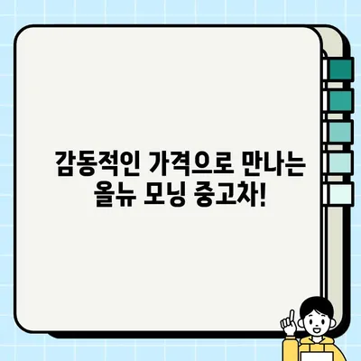 올뉴 모닝 중고차| 감동적인 거래를 찾는 당신을 위한 완벽 가이드 | 중고차 매매, 가격 비교, 꿀팁