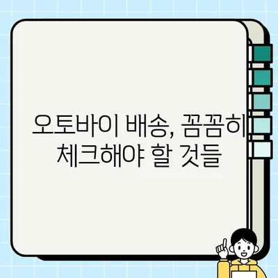 오토바이 중고거래 안전하게 하려면? 믿을 수 있는 배송 업체 선택 가이드 | 중고 오토바이, 배송, 안전 거래, 추천 업체