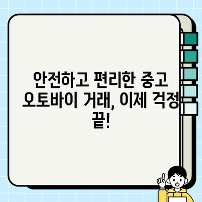 오토바이 중고거래 안전하게 하려면? 믿을 수 있는 배송 업체 선택 가이드 | 중고 오토바이, 배송, 안전 거래, 추천 업체