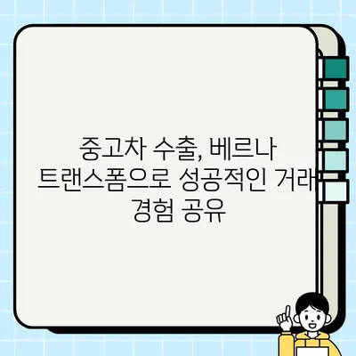 베르나 트랜스폼 중고차 수출, 성공적인 거래 경험 공유 | 중고차 수출, 베르나 트랜스폼, 해외 판매, 수출 절차, 팁