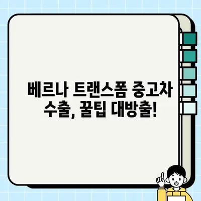 베르나 트랜스폼 중고차 수출, 성공적인 거래 경험 공유 | 중고차 수출, 베르나 트랜스폼, 해외 판매, 수출 절차, 팁